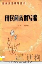 用民间音调写歌 1981 PDF电子版封面 8086·1472 王杰,冯国林编