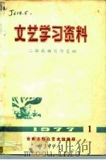 文艺学习资料 二部歌曲写作基础 PDF电子版封面 云南省群众艺术馆