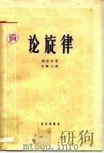 论旋律（1958 PDF版）