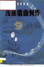 浅谈歌曲创作（1981 PDF版）