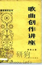 歌曲创作讲座（1978 PDF版）