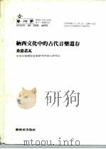 艺术学第11期抽印本  纳西文化中的古代音乐遗存  桑德诺瓦（ PDF版）