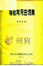 婺剧常用曲调集 上集 三五七、二凡 1981 PDF电子版封面 楼敦传
