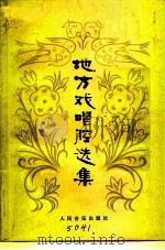 地方戏唱腔选集（1978 PDF版）