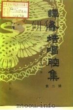 谭鑫培唱腔集 第2辑 1960 PDF电子版封面 8026·1336 中国戏曲研究院编;郑隐飞,陈富年整理