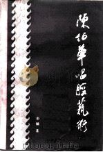 陈伯华唱腔艺术 1982 PDF电子版封面 8069·207 彩麟著