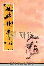 越剧精华  第1集（1979 PDF版）