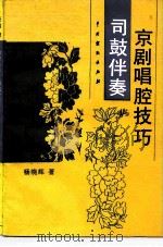 司鼓伴奏京剧唱腔技巧 1994 PDF电子版封面 7104004130 杨晓辉著