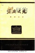 蒲剧史魂     PDF电子版封面    墨遗萍 