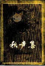 秋声集 程派艺术研究专集 1983 PDF电子版封面 10071·457 中国戏曲家协会北京分会程派艺术研究小组编