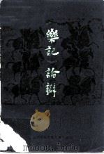 《乐记》论辩（1983 PDF版）