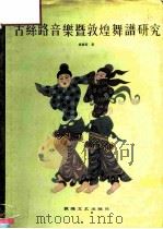 古丝路音乐暨敦煌舞谱研究 1992 PDF电子版封面 780587090X 席臻贯著
