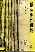 歌词创作概论（1988 PDF版）
