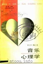 音乐心理学（1989 PDF版）