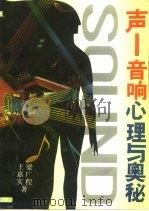 声-音响心理与奥秘（1993 PDF版）
