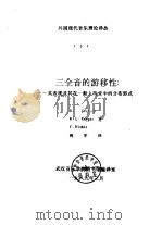外国现代音乐理论译丛  5  三全音的游移性：-其表现及其在一般人听觉中的分布形式（1989 PDF版）