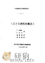 外国现代音乐理论译丛  6  《关于无调性的概念》（1989 PDF版）