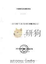 外国现代音乐理论译丛 7  《关于音级 PC 集合论中的主要概念的定义》（1989 PDF版）
