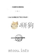 外国现代音乐理论译丛 8 《音响不协和测定值在PC集合中的运用》 1989 PDF电子版封面 DAVID H.COPE