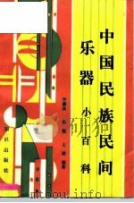 中国民族民间乐器小百科 1991 PDF电子版封面 7501503915 李德真等编著