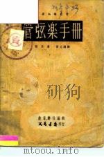 管弦乐手册 1950 PDF电子版封面 8217·56 赖昂著;张文纲译