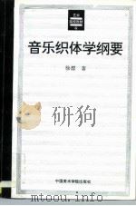 音乐织体学纲要  乐曲声部写作技术（1994 PDF版）