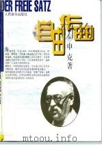 自由作曲 1997 PDF电子版封面 7103014310 (奥)申克(Heinrich Schenker)著;陈世宾译