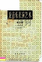 论音乐表演艺术  论文集（1959 PDF版）