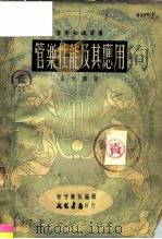 管乐性能及其应用 1951 PDF电子版封面 孟文涛编译;新音乐社编辑