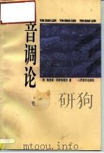 音调论（1995 PDF版）