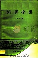 词与音乐 1982 PDF电子版封面 10116·912 刘尧民著
