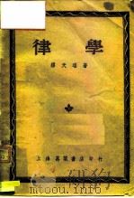 律学 1950 PDF电子版封面 缪天瑞撰