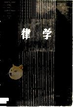 律学 1983 PDF电子版封面 8026·47 缪天瑞著