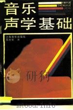 音乐声学基础 1988 PDF电子版封面 7805530297 朱起东著