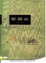 配器法  上（1978 PDF版）