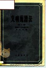 交响配器法  第1卷（1962 PDF版）