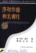 序列作曲和无调性-勋伯格、贝尔格及威伯恩音乐介绍  第5版（ PDF版）