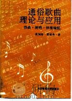 通俗歌曲理论与应用-作曲·演唱·伴奏编配（1994 PDF版）