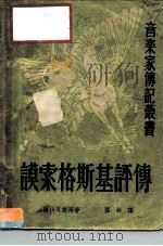 谟索格斯基评传（1952 PDF版）