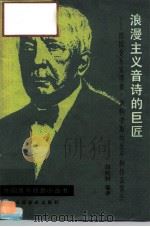 浪漫主义音诗的巨匠 德国音乐家理查·斯特劳斯的生平和作品简介 1990 PDF电子版封面 7103005583 刘经树编著