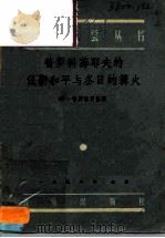 普罗拉菲夫的“保卫和平”与“冬日的篝火” 1956 PDF电子版封面 8026·404 (苏)普罗霍罗娃(И.Лрохорова)著;谌亚译