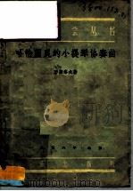 哈恰图良的小提琴协奏曲 1956 PDF电子版封面 8026·310 (苏)万斯洛夫(Б.Ванслов)著;吴祖强译;中央音乐学