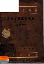 贝多芬第三交响曲（1956 PDF版）