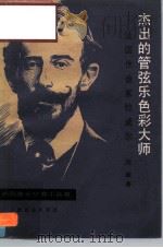 杰出的管弦乐色彩大师  法国作曲家拉威尔（1983 PDF版）
