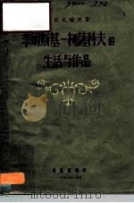 李姆斯基 柯萨科夫的生活与作品 1957 PDF电子版封面 8026·540 (苏)索洛夫磋夫(А.Соловцов)著;许承真译