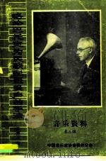 音乐资料 第3辑 略论巴托克为民歌配置多声的手法 PDF电子版封面 许勇三