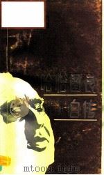哈恰图良自传   1987  PDF电子版封面  8026·4553  （苏）哈恰图良（Хачатурян，А.）口述；（苏）西涅尔 