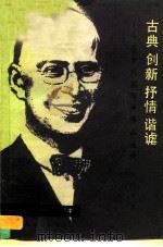 古典、创新、抒情、谐谑 普罗科菲耶夫作品选介 1985 PDF电子版封面 8026·4415 罗传开著