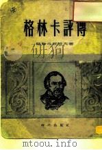 格林卡评传 1954 PDF电子版封面 (苏)普罗托波波夫(Вл.Протопопов)著;黄崇洁译