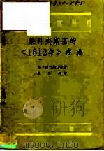 柴科夫斯基的《1812年》序曲（1958 PDF版）